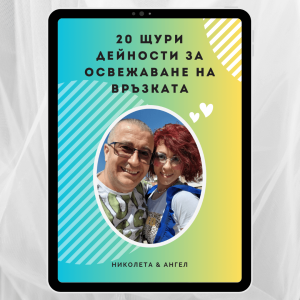 20 щури дейности за освежаване на връзката: Разбийте рутината и върнете смеха в отношенията си! Забавни идеи и игри за двойки у дома и навън