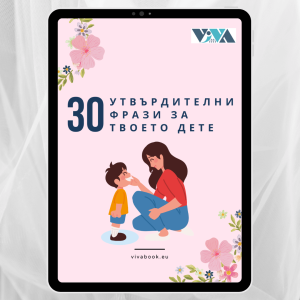 30 утвърдителни думи за твоето дете: Позитивно възпитание и изграждане на увереност