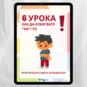 6 урока как да избягвате НЕ-то: Справете се с детския инат Без викове и Без наказания, Практически съвети за позитивно възпитание на децата