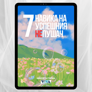 7 навика на успешния НЕпушач: Как да заместиш цигарите със здравословни ритуали, Електронен наръчник