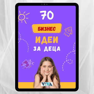 70 бизнес идеи за деца: Финансова грамотност, предприемачество и умения за живота