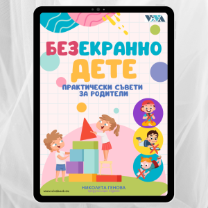 БЕЗекранно дете: 10 практически идеи и забавни игри Без телефони за деца 3+, Практически електронен наръчник