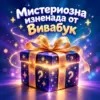 Мистериозна изненада от Vivabook
