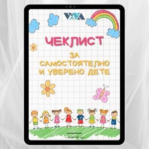 Чеклист за самостоятелно и уверено дете: Визуален планер за сутрешна и вечерна рутина