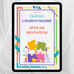 Екипно споразумение Игра на мечтатели: Семеен договор за правила, отговорности и награди