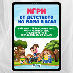 Игри от детството на мама и баба: Електронен наръчник с класически игри без екрани за деца на открито и закрито