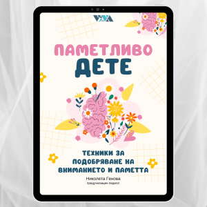 Паметливо дете: 6 доказани метода за силна памет и концентрация, Превърнете ученето в игра с Практически електронен наръчник