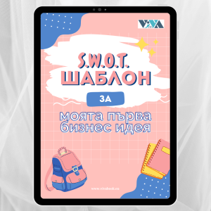 S.W.O.T. Анализ: Научѝ детето си да планира успеха! Инструмент за бизнес идеи от 7 до 107 г. Планер за малки предприемачи с големи цели