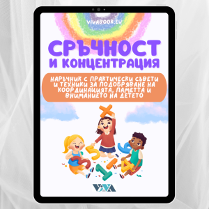 Сръчност и концентрация: Практически игри и съвети за развитие на фината моторика и фокуса при децата, Електронен наръчник