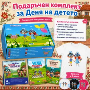 Подаръчен комплект за Деня на детето “Български Дух и Супер Стил”