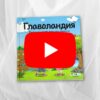 Главоландия – Аудио приказка с визуализация на страниците (Дигитално издание)