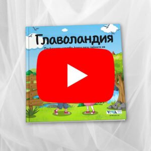 Главоландия – Аудио приказка с визуализация на страниците (Дигитално издание)