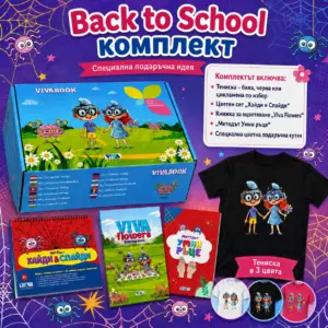 Back to School Подаръчен комплект "Ловци на Паяжини и Супер Стил"