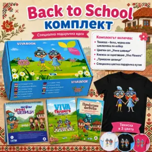 Back to School Подаръчен комплект “Български Дух и Супер Стил”