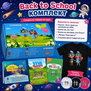 Back to School Подаръчен комплект “Бърз Ум и Супер Стил”