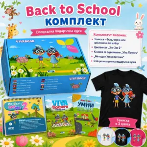 Back to School Подаръчен комплект “Фокус и Супер Стил”