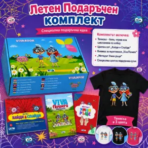 Летен Подаръчен комплект "Ловци на Паяжини и Супер Стил"