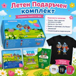 Летен Подаръчен комплект "Мозъчен фитнес и Супер Стил"