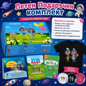 Летен Подаръчен комплект “Бърз Ум и Супер Стил”