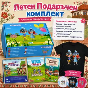 Летен Подаръчен комплект “Български Дух и Супер Стил”