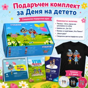 Подаръчен комплект за Деня на детето „Малък Детектив и Модерна визия“