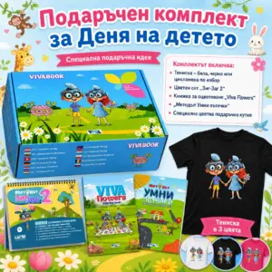 Подаръчен комплект за Деня на детето “Фокус и Супер Стил”
