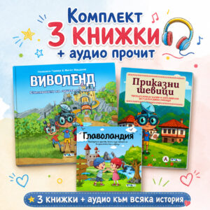 Комплект „Приказкотерапия“ – 3 Физически книги + Дигитален аудио прочит, визуализации и куизове