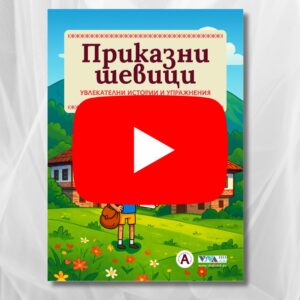 Приказни шевици – Аудио приказка с визуализация на страниците (Дигитално издание)