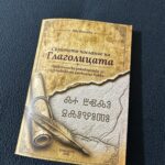 Скритото послание на глаголицата: Практическо ръководство за изучаване на древните букви photo review