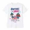 Тениска с надпис "Фитнес за ума", С героите Виво и Вива, Детска, Бяла, Памучна, с авторски дизайн от Вивабук - XS – Детска (Ш: 37см, В: 45см) ±1см