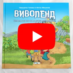 Виволенд: Аудио приказка с визуализация на страниците (Дигитално издание)