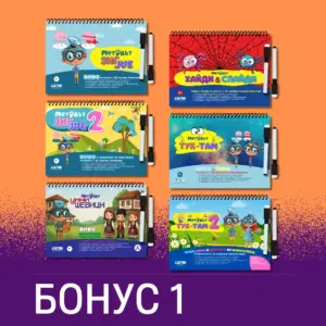 Бонус 1: Система Фитнес за Ума (6 бр физически книжки) за активно упражняване на мозъка и за състезания между деца и родители​