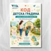 Чеклист за подготвени родители – Практически наръчник и ясен план стъпка по стъпка за спокоен старт в детската градина (Електронен PDF)