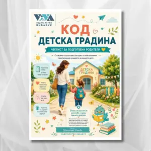 Чеклист за подготвени родители – Практически наръчник и ясен план стъпка по стъпка за спокоен старт в детската градина (Електронен PDF)