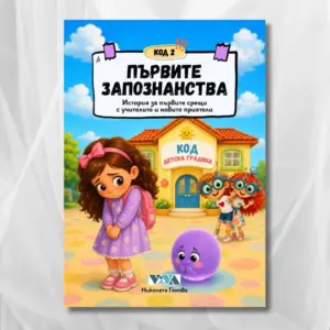 Код 2: Първите запознанства – История за първите срещи с учителите и новите приятели, 28 стр, А5, Поредица: Код детска градина