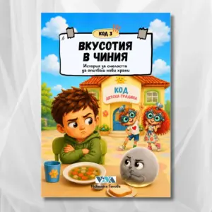 Код 3: Вкусотия в чиния – История за смелостта да опитваш нови храни, 24 стр, А5, Поредица: Код детска градина