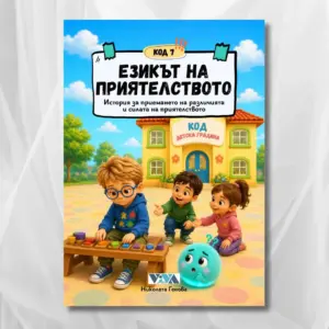 Код 7: Езикът на приятелството – История за приемането на различията и силата на приятелството, 28 стр, А5, Поредица: Код детска градина