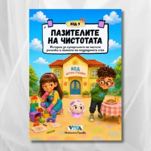 Код 9: Пазителите на чистотата – История за суперсилата на чистите ръчички и магията на подредената стая, 24 стр, А5, Поредица: Код детска градина