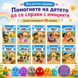 Комплект „Код Детска градина“ – 10 емоционално подкрепящи приказки за големите емоции на малките деца
