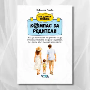 Компас за родители – Как да помогнете на детето си да обикне детската градина – без страх, без сълзи и без емоционални кризи, 168 стр, А5