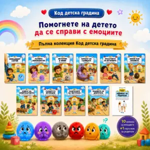Пълен комплект „Код Детска градина“ – Всички 10 детски книжки + Наръчник „Компас за родители“