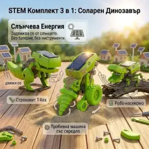 STEM Комплект 3 в 1: Соларен Динозавър, Възраст: 8+