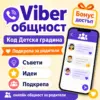 Viber Общност "Код Детска градина"