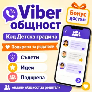 Viber Общност "Код Детска градина"