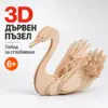 3D пъзел от дърво „Лебед“ – модел за сглобяване за деца 6+