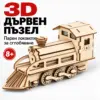 3D пъзел от дърво „Парен локомотив“ от 71 части – модел за сглобяване за деца 8+