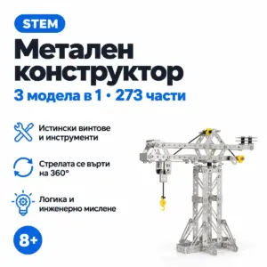 Метален STEM конструктор Creative Metal 3 в 1 – кулокран, 273 части, истински винтове и инструменти, 8+